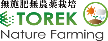 無施肥無農薬栽培 TOREK Nature Farming