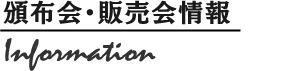 頒布会・販売会情報