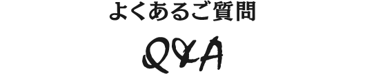 よくあるご質問 Q&A